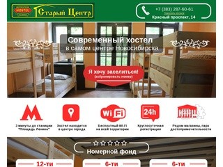 Хостел "Старый центр" в Новосибирске. Снаять номер, переночевать.