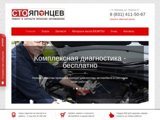 СТО ЯПОНЦЕВ в Нижнем Новгороде