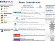 Банки в Новосибирске - вклады, кредиты, автокредиты, отделения