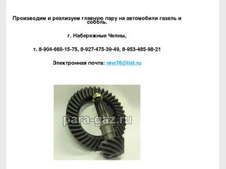 Главная пара на автомобили Газель и Соболь. Набережные Челны т. 8-904-660-15-75