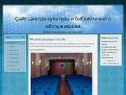 Главная | Сайт Центра культуры и библиотечного обслуживания муниципального образования Подгородне