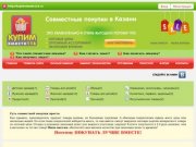 Казанский сайт совместных покупок