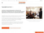 ТриумфКонсалтинг — Страница Array — Допуски СРО и банкротство в Иркутске