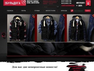 Мужская одежда Интернет магазин мужской одежды - 2 Бульдога
