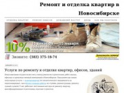 Ремонт и отделка квартир в Новосибирске (тел. +7 923 115 03 96)