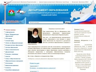 Департамент образования Администрации муниципального образования Надымский район