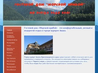 Morskoi-priboi.ru -  отдых в анапе,Гостевой дом Морской прибой
