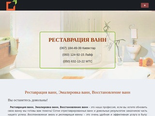 Реставрация ванн в Киеве: наливная ванна, эмалировка ванной (Украина, Киевская область, Киев)