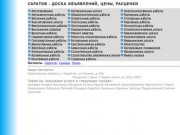 Расценки и прайс-листы в Саратове - бизнес-справочник