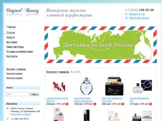 Original Beauty - Интернет магазин оригинальной элитной парфюмерии, интернет магазин духов