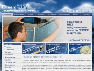 Компания Dream Sky предлагает недорогие тканевые натяжные потолки дешево