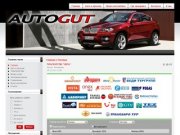 Autogut74 - Продажа, покупка автомобилей, оформление автокредита, страхование.