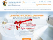 Реставрация ванн наливным акрилом в Ульяновске