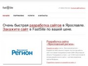 FastSite — разработка сайтов в Ярославле