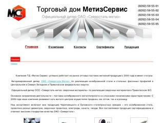Торговый дом "Метиз Сервис" официальный дилер ОАО «Северсталь