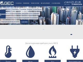 АСКУЭ Ставрополь - GEC - Диспетчеризация приборов учета ЖКХ в Ставрополе