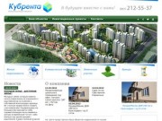 О компании | Кубрента - недвижимость и инвестиции в Краснодарском крае