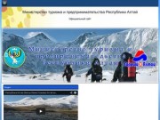Министерство Туризма и Предпринимательства Республики Алтай