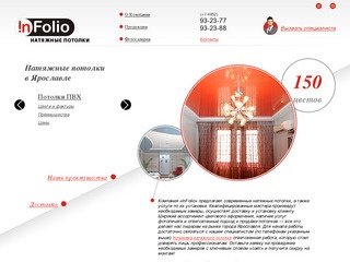 InFolio - фабрика натяжных потолков ярославль, цветные, выбрать
