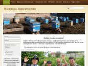 Пчеловоды Башкортостана