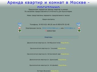 Недорогая посуточная аренда  квартир,и комнат в Москве.