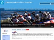 Raftspb.ru | Федерация рафтинга Санкт-Петербурга