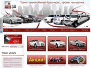 Автодар: 
Прокат автомобилей Краснодар, прокат лимузинов Краснодар, аренда автомобилей Краснодар