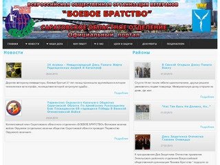 Официальный портал Саратовского отделения «Боевого братства»