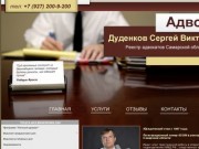 Адвокат Серегей Дуденков Самара