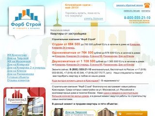 Форб Строй - квартиры в Краснодаре - Квартиры от застройщика