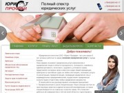 Юрист-Проффи: юридические услуги в Казани