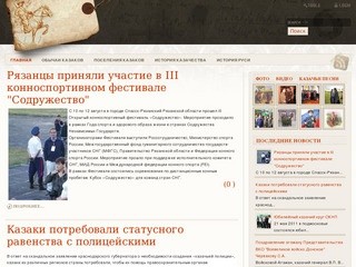 Welcome to the Frontpage - Казаки - Рязанские донцы