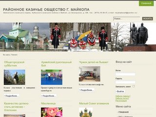 Официальный сайт районного казачьего общества г. Майкопа, Республики Адыгея