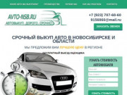 Выкуп авто в Новосибирске | Срочный выкуп авто в Новосибирске