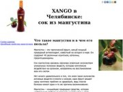 Xango в Челябинске! Сок из мангустина: полезные свойства, отзывы, где купить