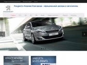 Автомобили Peugeot/Пежо в Нижнем Новгороде: автосалоны и официальные дилеры |
