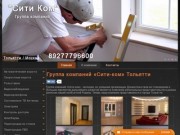Группа компаний «Сити-ком» Тольятти