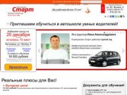 «Старт»-автошкола умных водителей! Нижний Новгород, автозаводский район