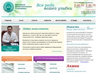 МУЗ Чайковская стоматологическая поликлиника