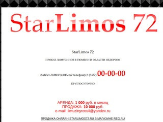 StarLimos72 ЛИМУЗИНЫ в Тюмени, телефон: