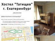 Хостел Екатеринбург (Недорогая гостиница)