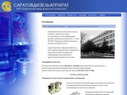 ОАО «Саратовский завод дизельной аппаратуры»