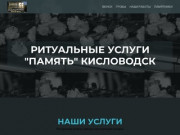Ритуальные услуги Кисловодск — Ритуальные услуги, помощь в организации похорон Кисловодск