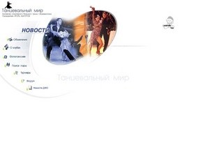 Танцевальный Мир Приморского Края - 2006.