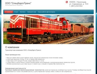 Грузовые перевозки железнодорожным транспортом ООО СпецКаргоТранс г. Краснодар