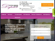 Мебельная фабрика Дэрия — кухни на заказ Ульяновск, кровати, детская мебель