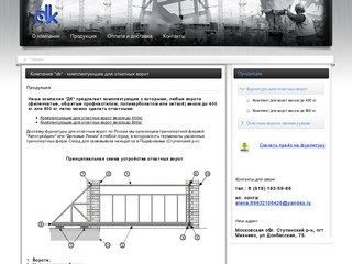 Компания "dk" - фурнитура для откатных ворот