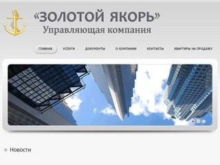 Управляющая компания Золотой якорь продажа квартир в Новороссийске