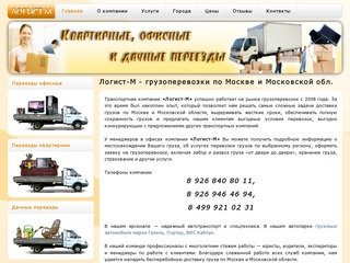 Логист-М - Главная, грузоперевозки по Москве и МО, перевозка грузов