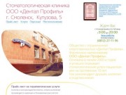 Стоматологическая клиника «Дентал Профиль» в Смоленске